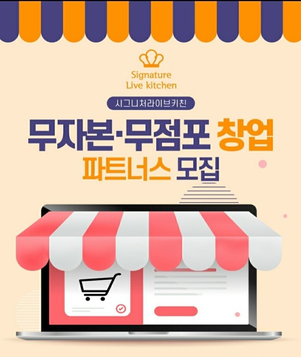 시그니처 라이브 키친 창업 파트너스 모집