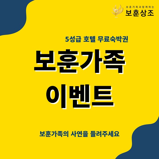 위드 코로나 위드 보훈가족 보훈상조 소외된 국가유공자 이벤트 진행