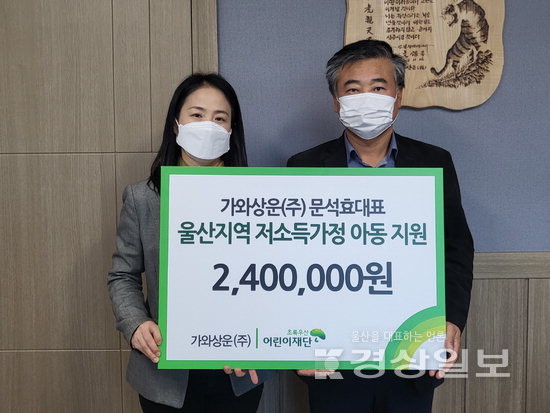 가와상운(주), 지역 아동들을 위한 후원금 240만원 전달