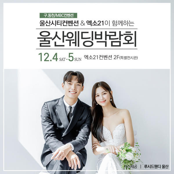 울산웨딩박람회, 오는 12월 4~5일 엑소21컨벤션서 진행