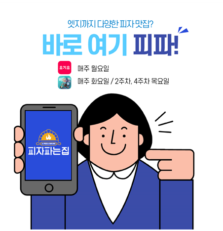피자파는집, 배달 어플 고객 대상 11월 화목데이 할인 이벤트 실시
