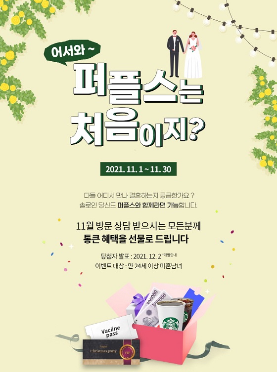 결혼정보회사 퍼플스, 상담자 전원 선물증정 11월 이벤트