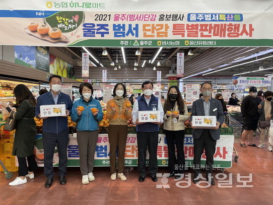 울산 울주군, 범서농협·울산유통센터와 함께 단감 판매 행사 실시