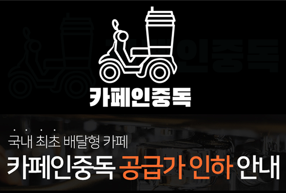 카페인중독, 공급가 인하 이어 원두값 일부 지원 가맹점 상생 목표