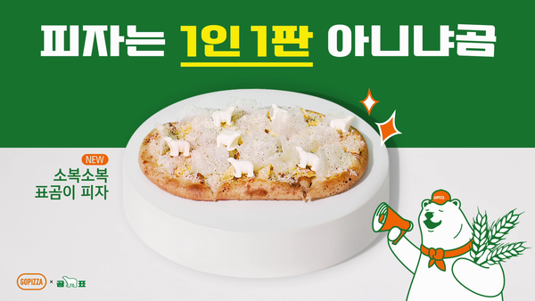 고피자, 곰표 콜라보 신메뉴 세트 2종 선보여