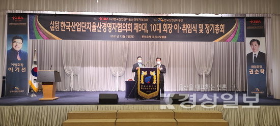 산단공 울산경영자협의회 정기총회 개최, 신임 회장에 권순탁 태성산업 대표 선임