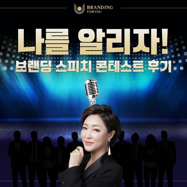 브랜딩포유, 나를 알리자! 브랜딩 스피치 콘테스트 성황리에 마무리