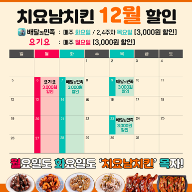 치요남치킨 요기요, 배민 화목데이 진행
