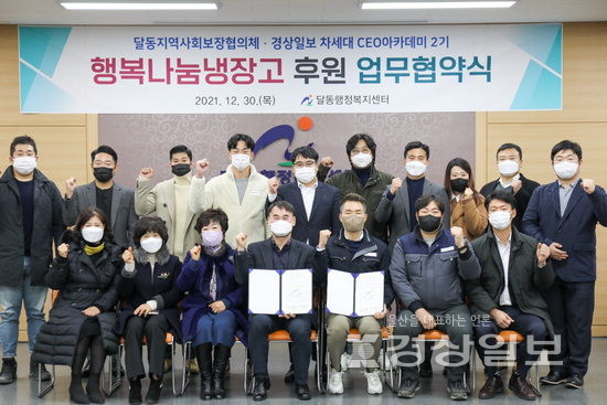 제2기 경상일보 차세대CEO아카데미 원우회 행복나눔냉장고 후원