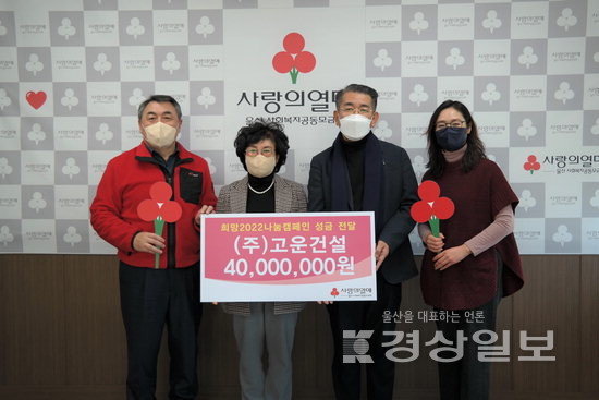 고운건설, 희망캠페인 동참 나눔성금 4000만원 기탁