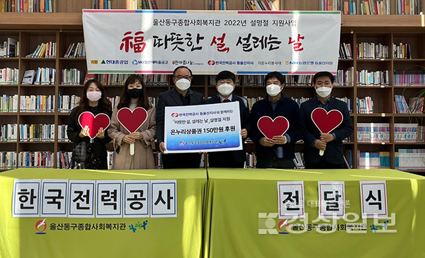 한국전력공사 동울산지사, 노사합동 사회공헌 설 명절 지원 온누리상품권 150만원 후원