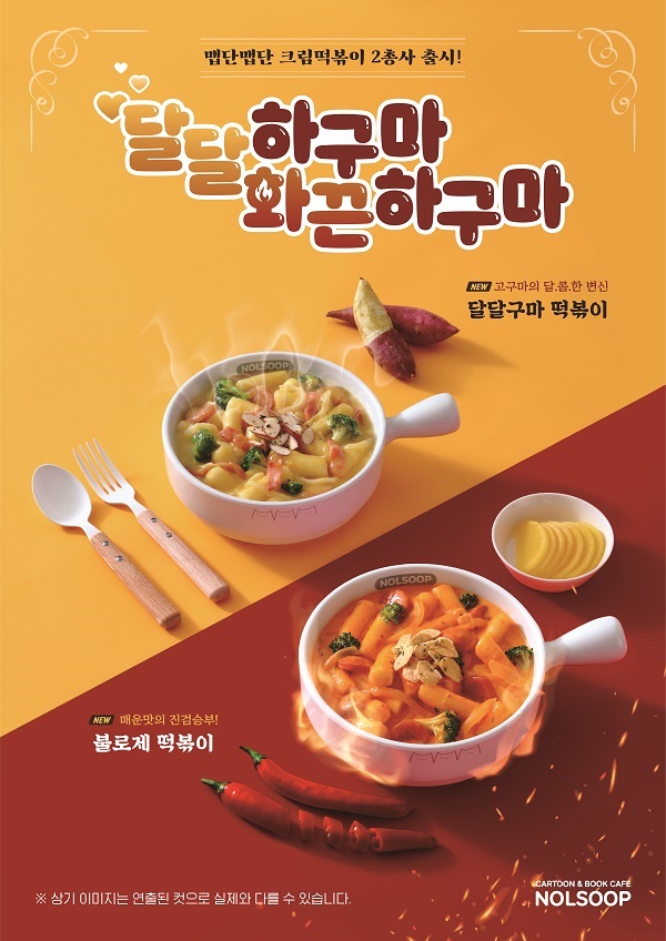 만화카페 브랜드 놀숲, 맵단맵단 크림떡볶이 2종 출시