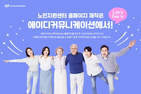 에이디커뮤니케이션, 노인지원센터 홈페이지 제작 서비스 선보여