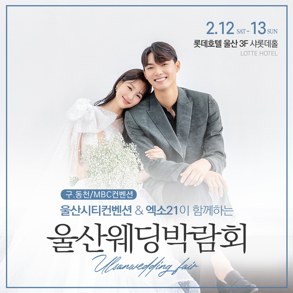 UCC 울산시티컨벤션 웨딩박람회, 오는 2월 12-13일 롯데호텔 울산에서 개최