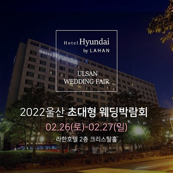 울산웨딩박람회, 이달 26일-27일 양일간 리한호텔 2층 크리스탈홀에서 진행