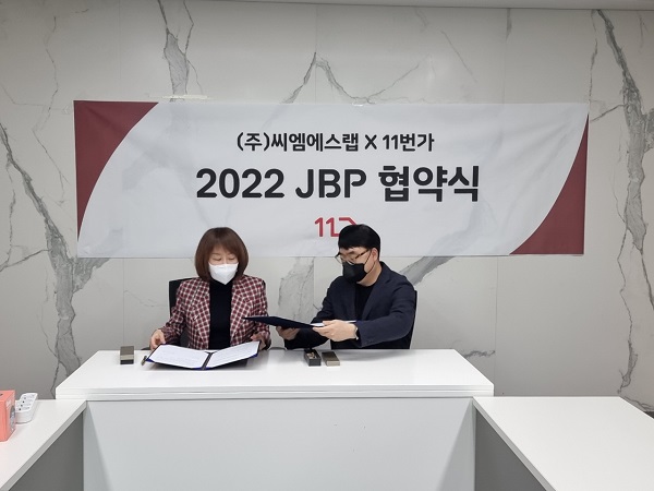 씨엠에스랩, 11번가와 전략적 비즈니스 파트너십(JBP) 체결 진행