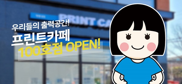 무인 프린트카페, 100호점 오픈