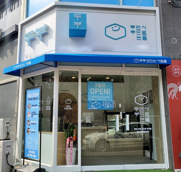 두부 만드는 사람들, 파주교하점 오픈
