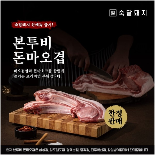 숙달돼지, 신메뉴 본투비 돈마오겹 판매지점 확대
