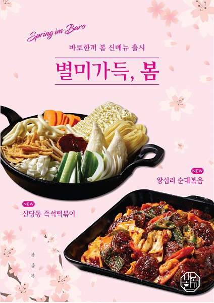 밀키트 브랜드 바로한끼, 신메뉴 2종 출시