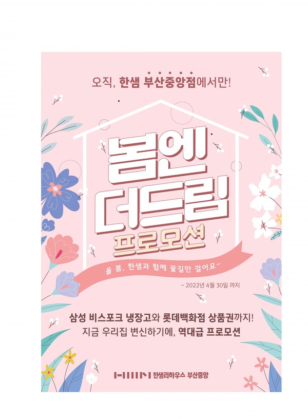 한샘리하우스 부산중앙점, 봄맞이 봄엔더드림 단독 프로모션 이벤트