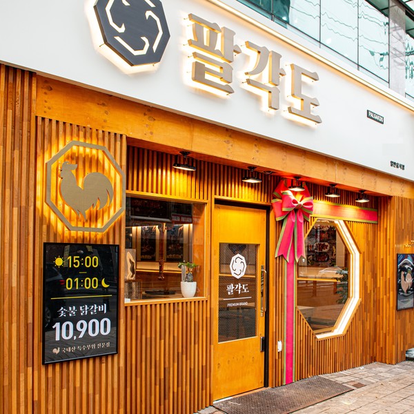 숯불닭갈비 브랜드 팔각도, 부산 동래점 신규 오픈