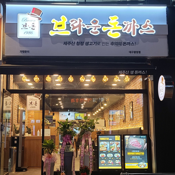 브라운돈까스, 대구광장점 오픈