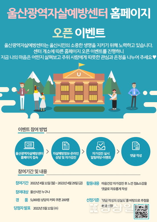 울산광역자살예방센터 홈피 개설…29일까지 이벤트