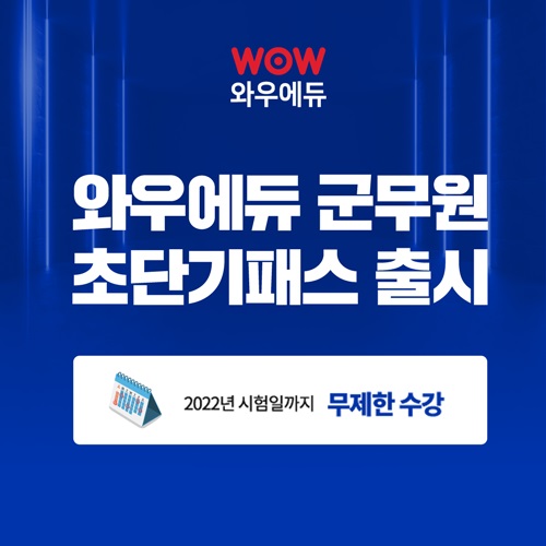 와우에듀, 2022년 군무원 시험 대비 초단기패스 과정 출시