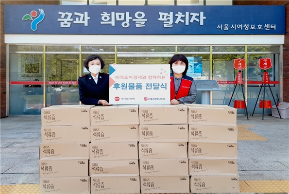 구세군 희망나누미와 래오이경제, 서울특별시립 여성보호센터 후원