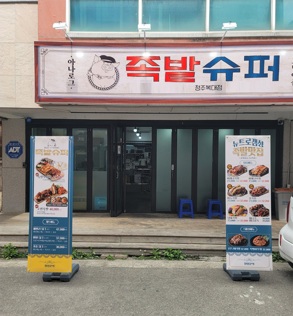 족발슈퍼 청주복대점 오픈