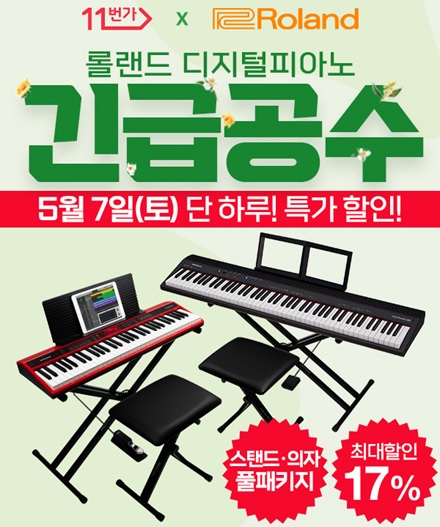 전자 디지털피아노 롤랜드 GO시리즈 7일, 11번가 단독 특가 할인