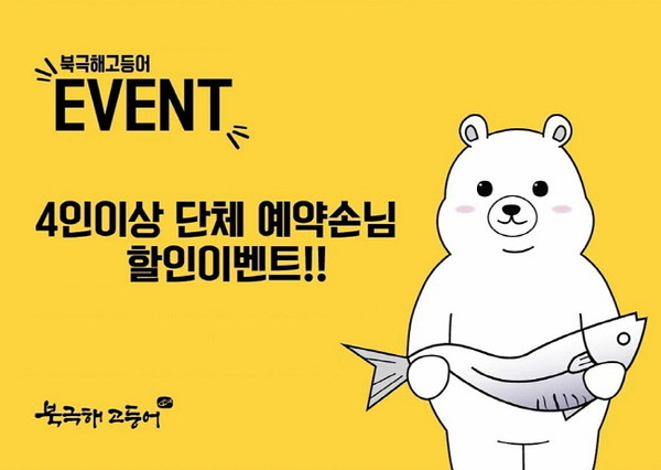 북극해고등어, 일상 회복 기념 단체 예약 할인 이벤트 실시