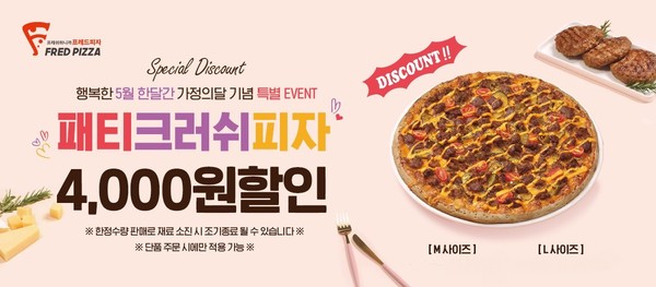 프레드피자, 5월 패티크러쉬피자 할인 프로모션