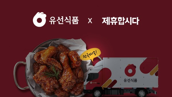 제휴합시다x유선식품, 전략적 업무제휴 협약 체결
