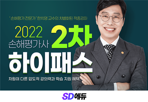 SD에듀(시대에듀), 2022 손해평가사 2차 하이패스 인강 오픈