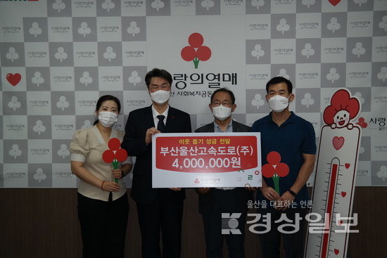 부산울산고속도로(주), 이웃돕기성금 400만원 전달