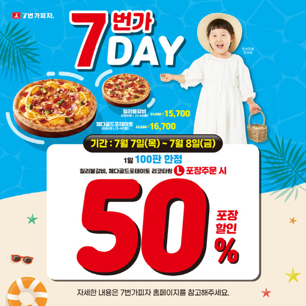7번가피자,  7번가 DAY 이벤트 진행