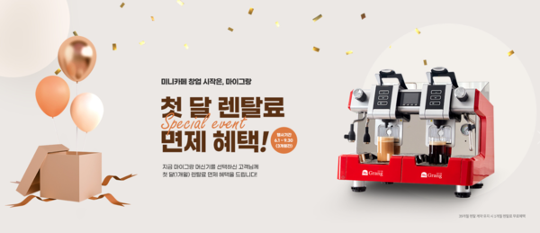 캡슐커피 마이그랑, 100개 매장 돌파 기념 프로모션 실시