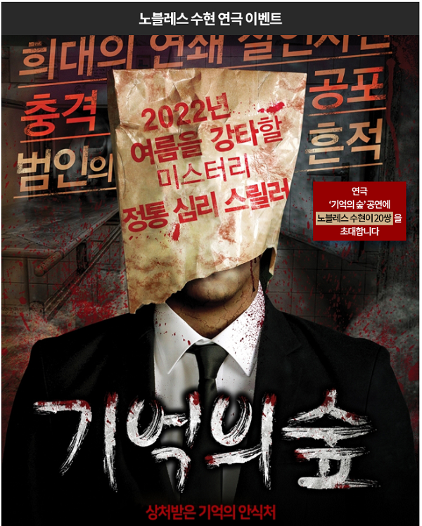 결혼정보회사 노블레스 수현, 연극 기억의 숲 초청 이벤트 진행