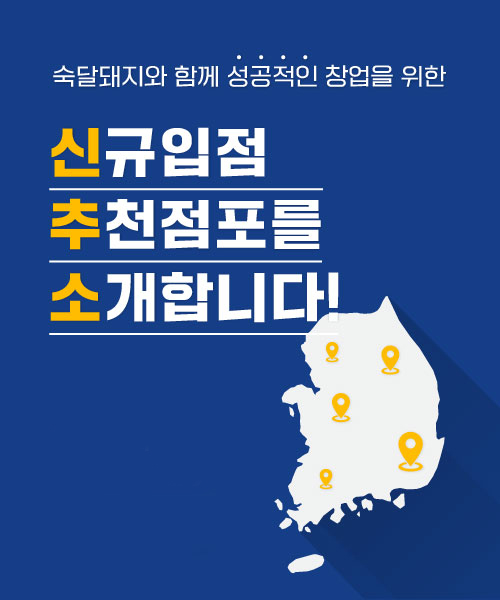 숙달돼지, 신규 창업자 위한 숙달 컨설팅 및 할인 프로모션 실시