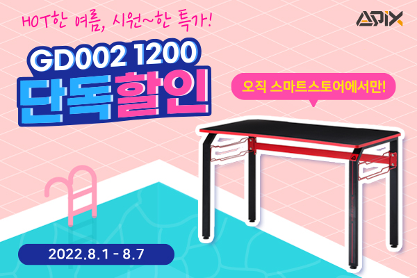 에이픽스, 네이버 단독 GD002 1200 게이밍책상 특가 이벤트 진행