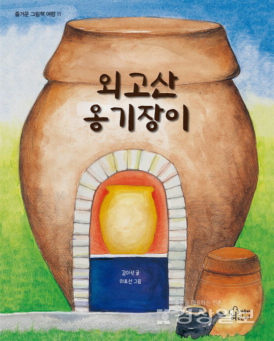 김이삭·이효선 그림책 외고산 옹기장이