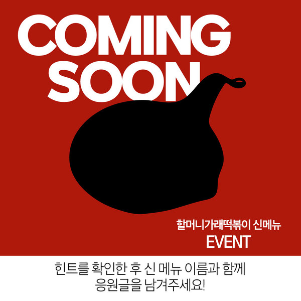 할머니가래떡볶이, 신메뉴를 맞춰라 SNS이벤트 진행