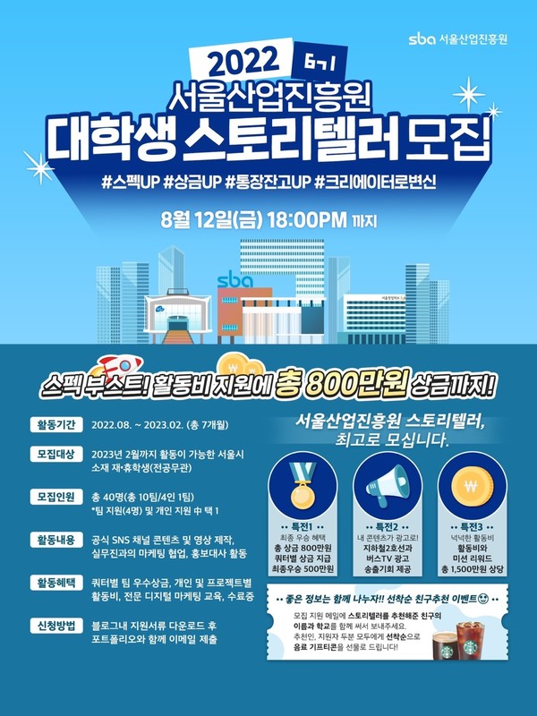 서울산업진흥원, 대학생 크리에이터 서포터즈 스토리텔러 모집
