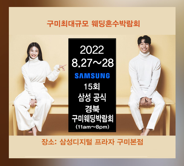 구미웨딩박람회, 8월27일~28일 양일간 삼성디지털프라자 구미본에서 개최