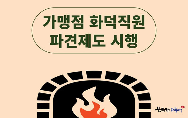 북극해고등어, 가맹점 화덕 직원 파견 제도 시행