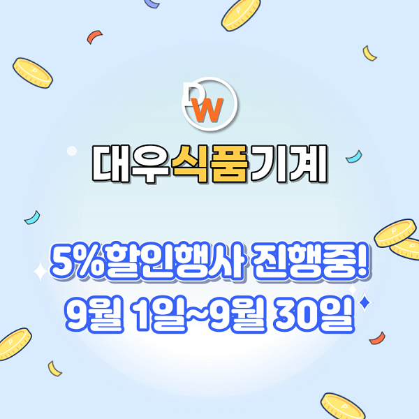대우 인천식품기계, 오는 9월 할인 행사 진행