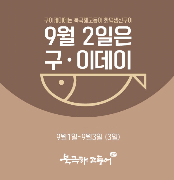 북극해고등어, 구이데이 이벤트 실시