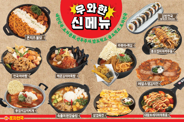 포차천국, 우와한 신메뉴 11종 출시